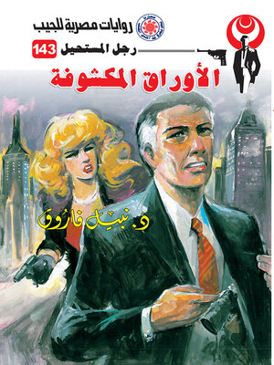 cover image of الأوراق المكشوفة